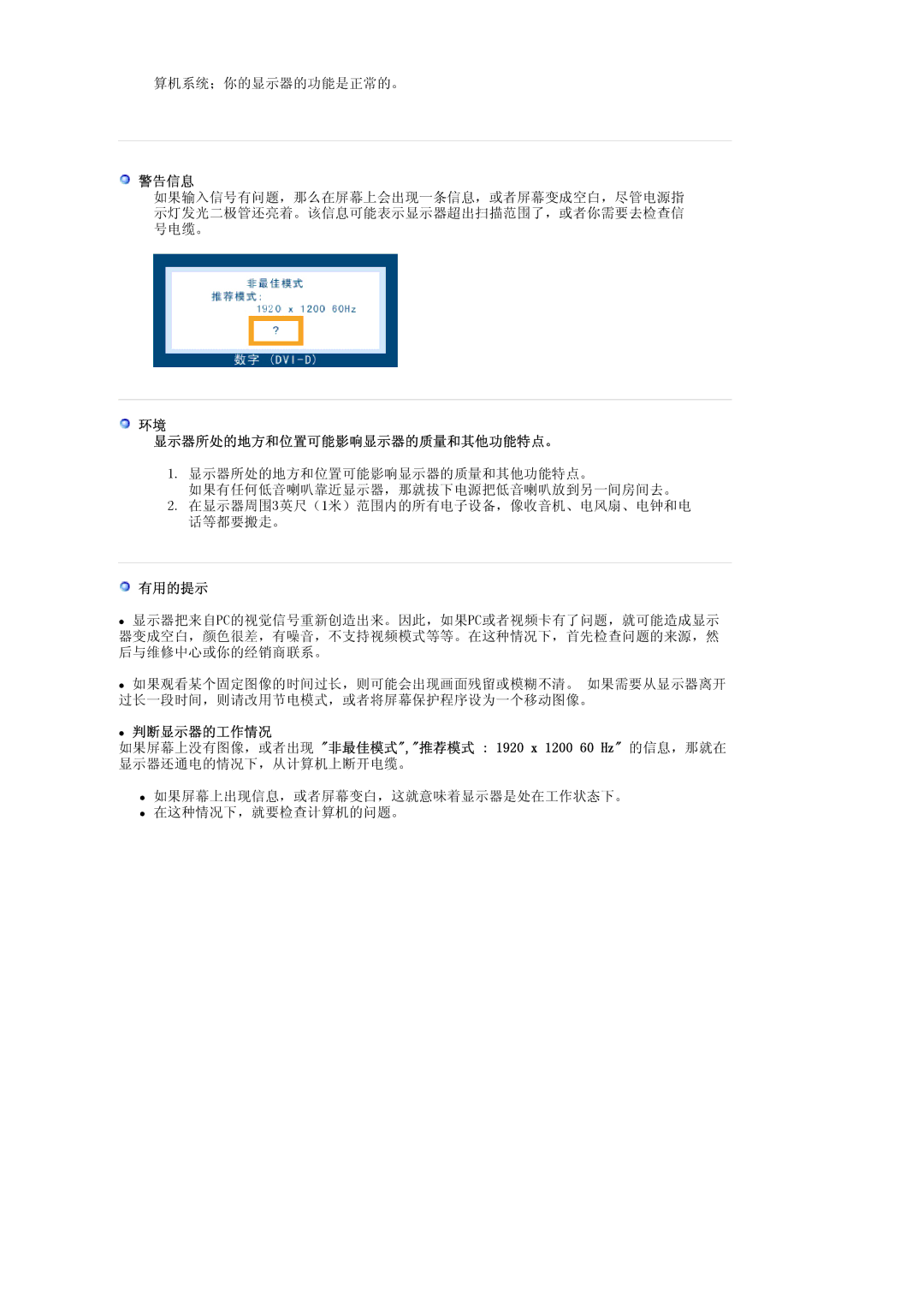 Samsung LS24EDBLB/EDC manual 警告信息, 显示器所处的地方和位置可能影响显示器的质量和其他功能特点。, 有用的提示 