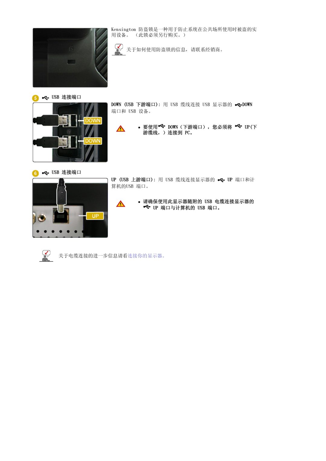 Samsung LS24EDBLB/EDC manual USB 连接端口 Down USB 下游端口 用 USB 缆线连接 USB 显示器的 Down, 请确保使用此显示器随附的 Usb 电缆连接显示器的 Up 端口与计算机的 Usb 端口。 