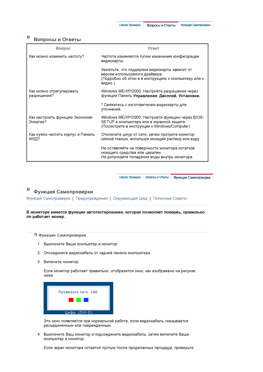 Samsung LS24EDBLB/EDC manual Вопросы и Ответы, Функция Самопроверки, Функции Панель Управления , Дисплей , Установки 