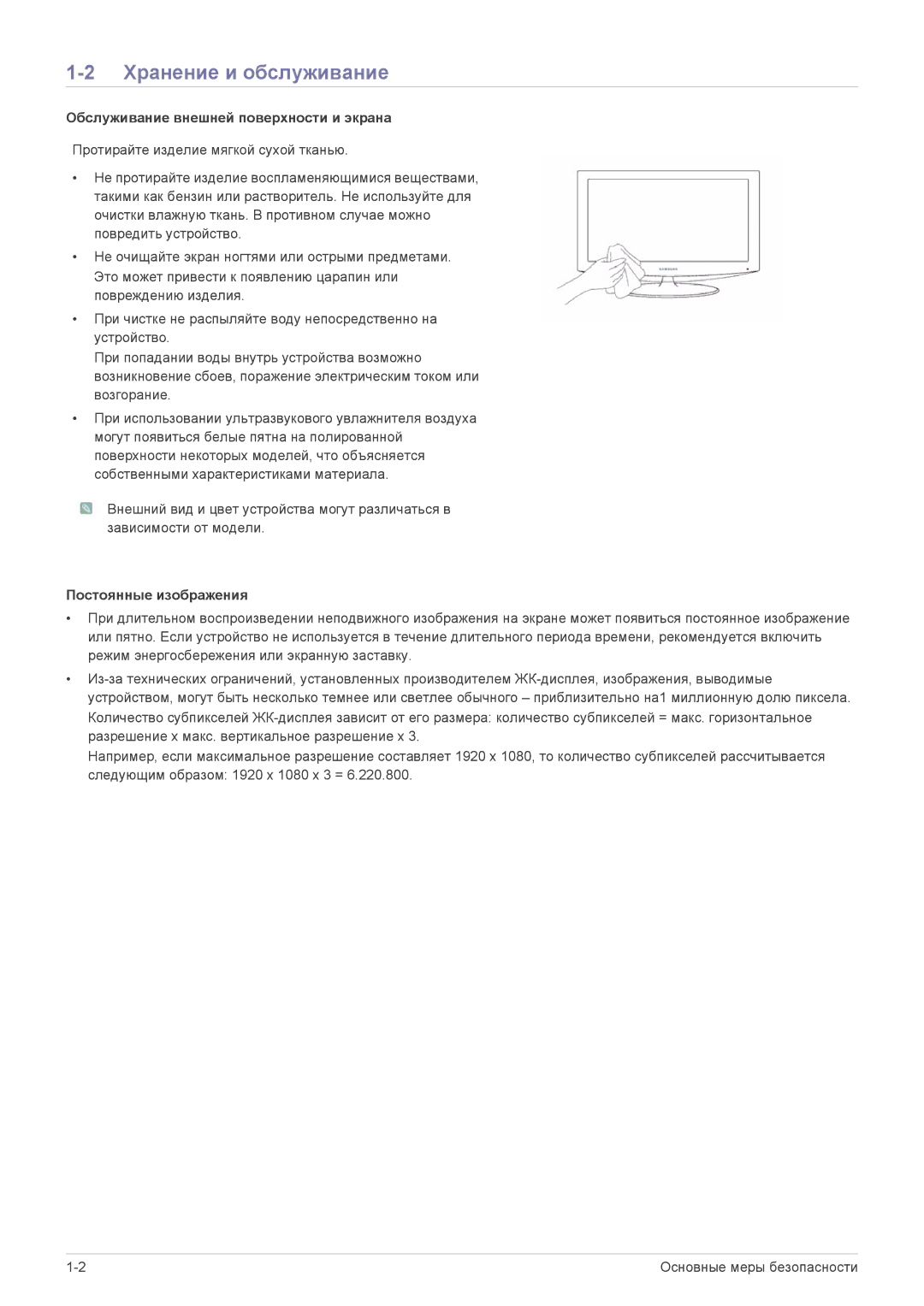 Samsung LS24EFHKU/EN manual Хранение и обслуживание, Обслуживание внешней поверхности и экрана, Постоянные изображения 