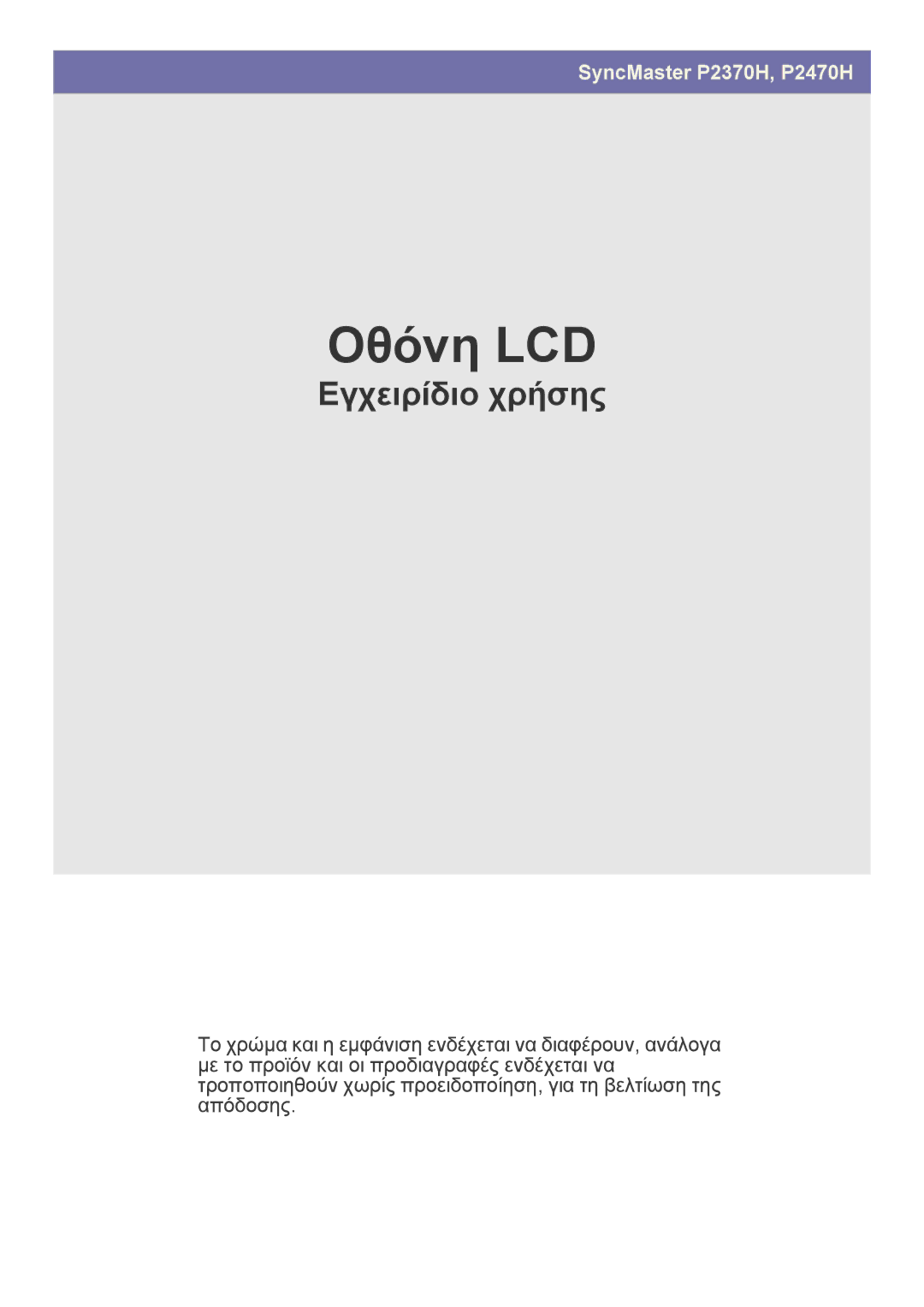 Samsung LS23EFVKUV/EN, LS24EFHKU/EN manual Οθόνη LCD 