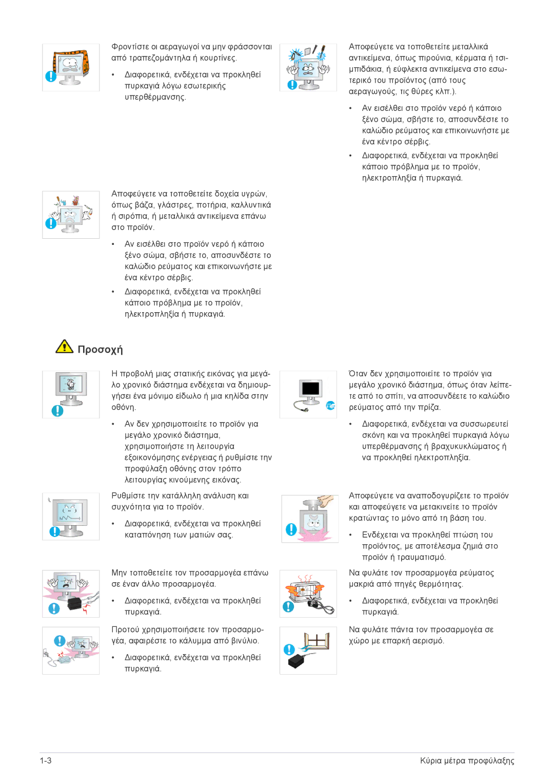 Samsung LS24EFHKU/EN, LS23EFVKUV/EN manual Προσοχή 