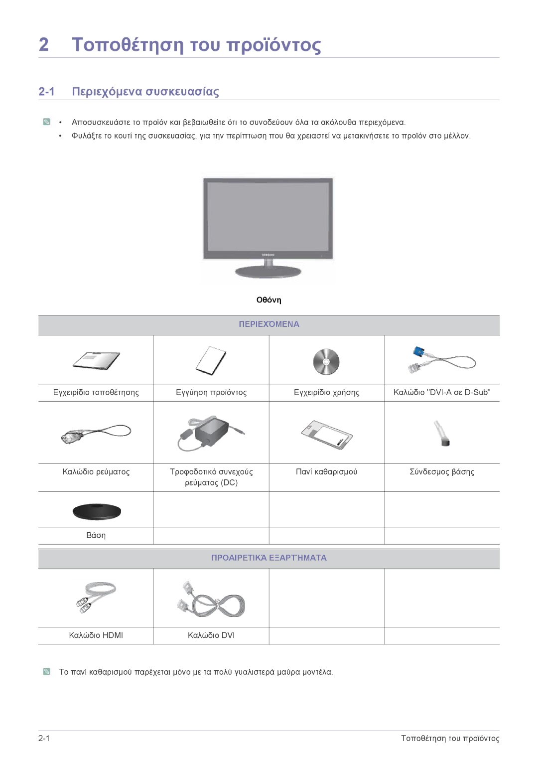 Samsung LS24EFHKU/EN, LS23EFVKUV/EN manual Τοποθέτηση του προϊόντος, Περιεχόμενα συσκευασίας, Προαιρετικά Εξαρτήματα 