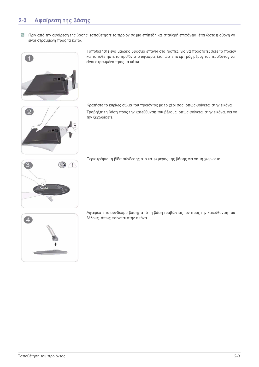 Samsung LS23EFVKUV/EN, LS24EFHKU/EN manual Αφαίρεση της βάσης 