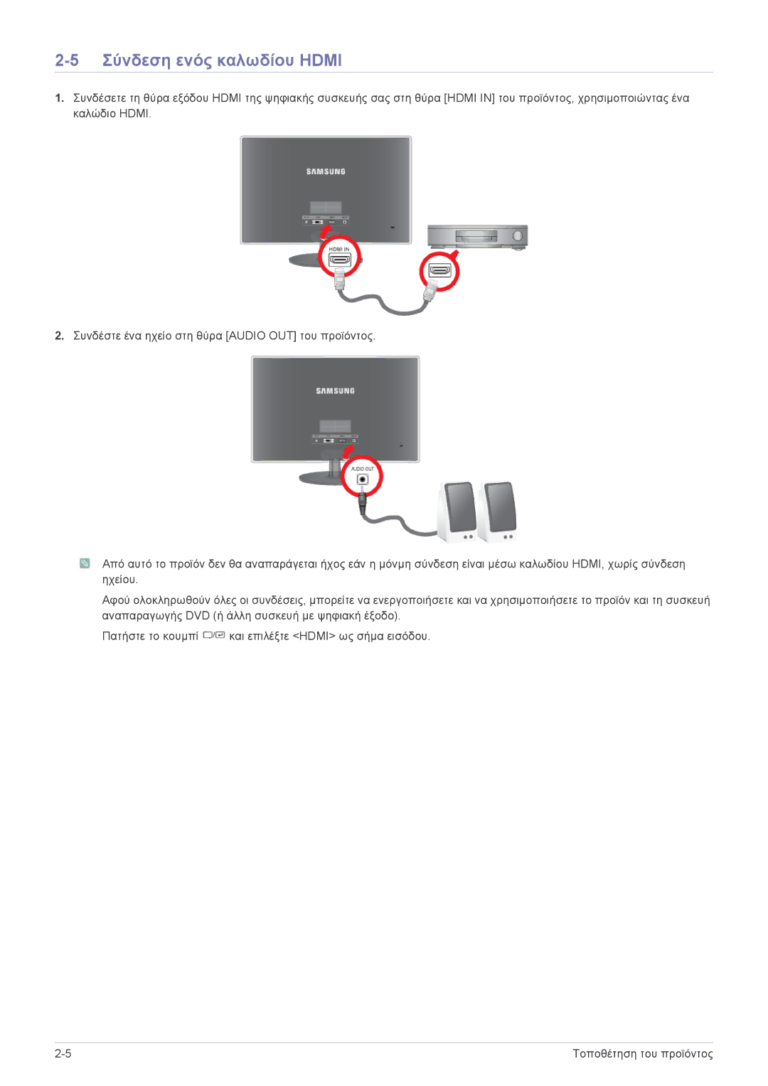 Samsung LS24EFHKU/EN, LS23EFVKUV/EN manual Σύνδεση ενός καλωδίου Hdmi 