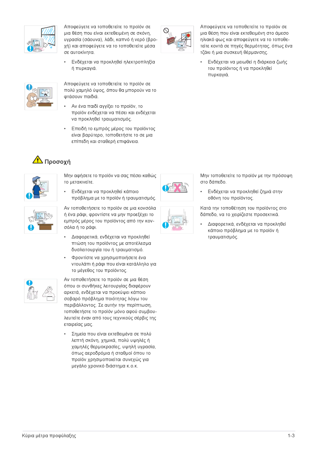 Samsung LS23EFVKUV/EN, LS24EFHKU/EN manual Προσοχή 