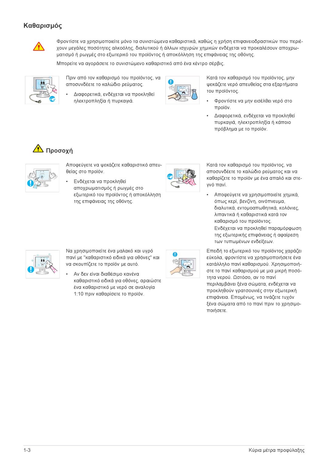 Samsung LS24EFHKU/EN, LS23EFVKUV/EN manual Καθαρισμός 