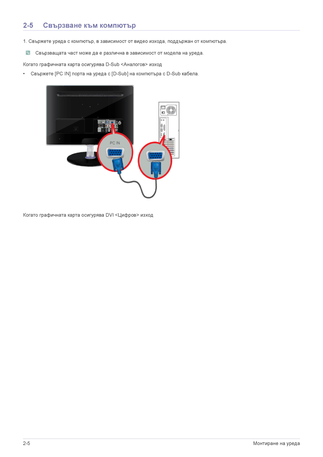 Samsung LS24EMDKU/EN, LS27EMDKU/EN manual Свързване към компютър 