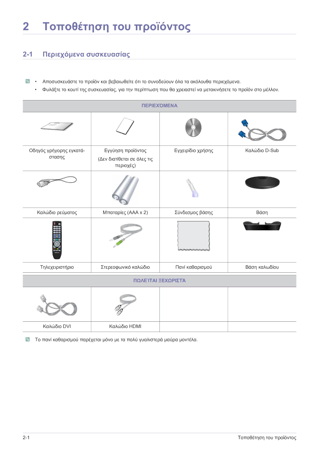 Samsung LS24EMDKU/EN, LS27EMDKU/EN manual Περιεχόμενα συσκευασίας, Πωλείται Ξεχωριστά 