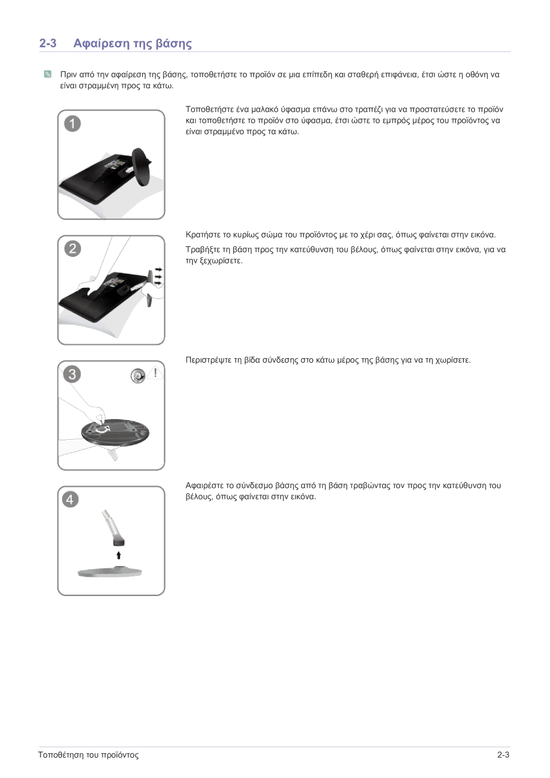 Samsung LS27EMDKU/EN, LS24EMDKU/EN manual Αφαίρεση της βάσης 