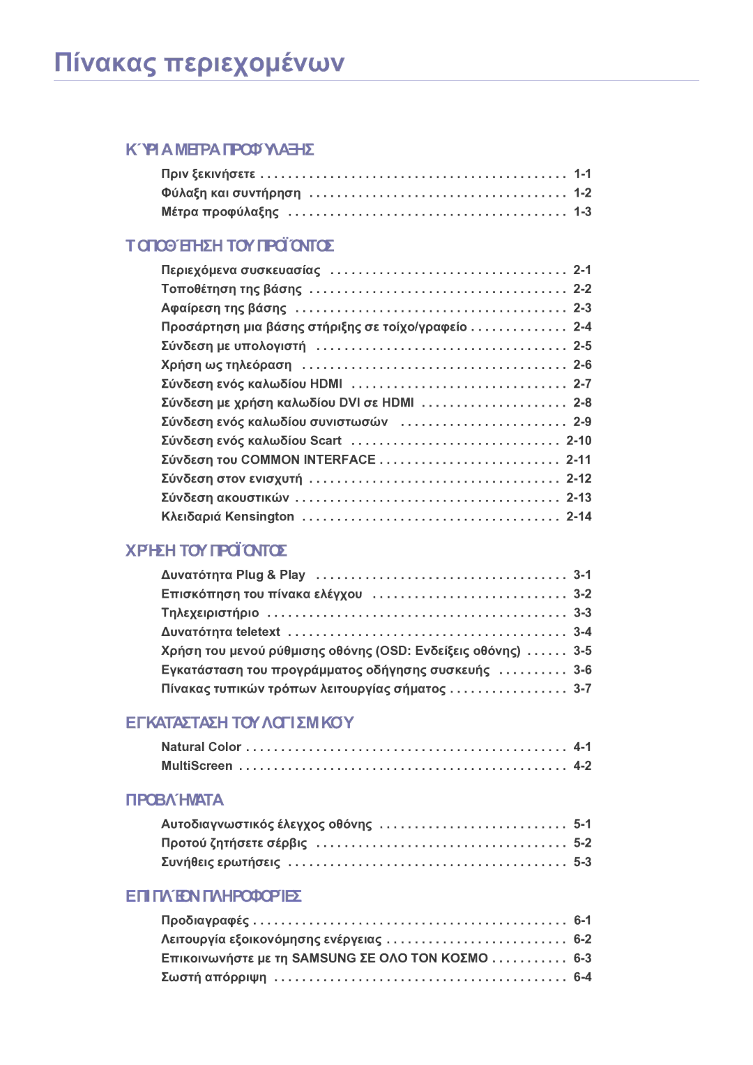 Samsung LS24EMDKU/EN manual Πριν ξεκινήσετε -1 Φύλαξη και συντήρηση -2 Μέτρα προφύλαξης, Natural Color -1 MultiScreen 