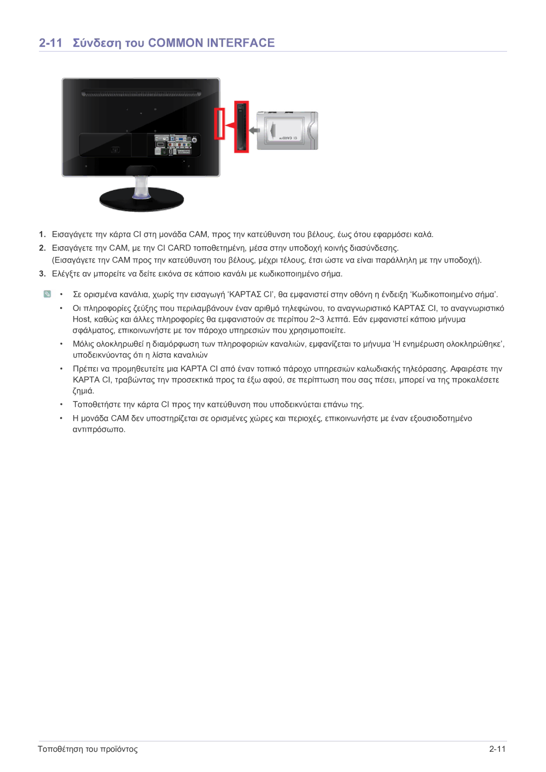 Samsung LS27EMDKU/EN, LS24EMDKU/EN manual 11 Σύνδεση του Common Interface 