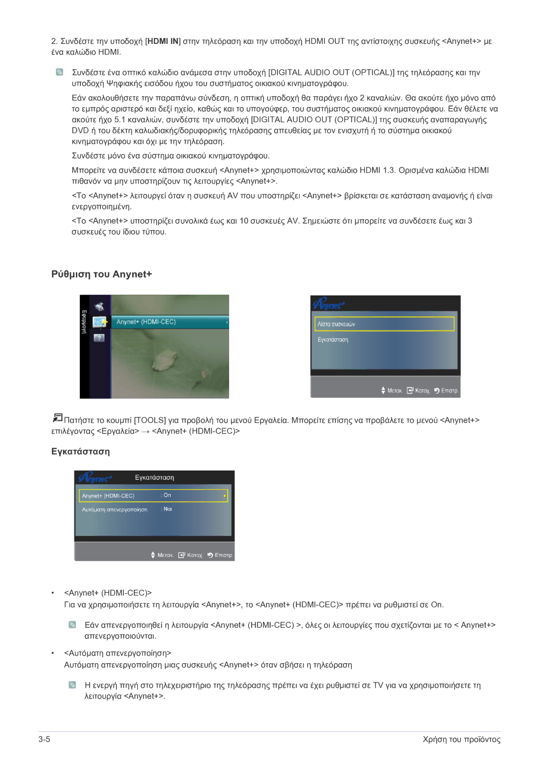 Samsung LS24EMDKU/EN, LS27EMDKU/EN manual Ρύθμιση του Anynet+ 