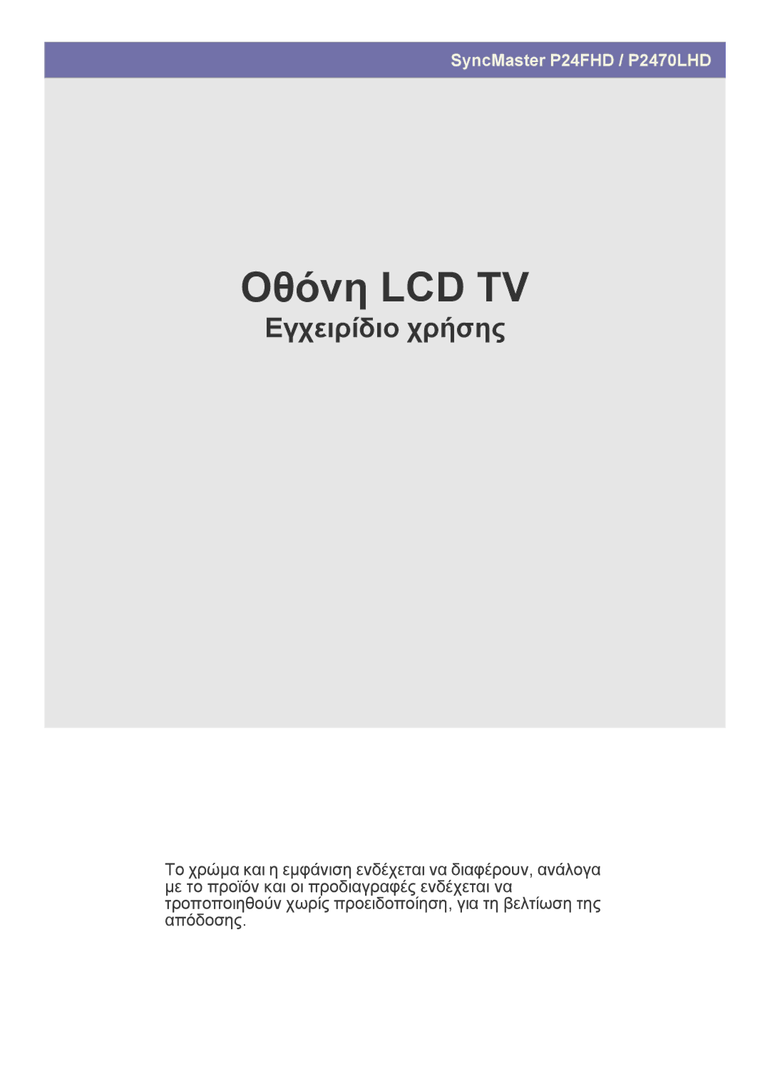 Samsung LS24EMLKF/EN manual Οθόνη LCD TV 