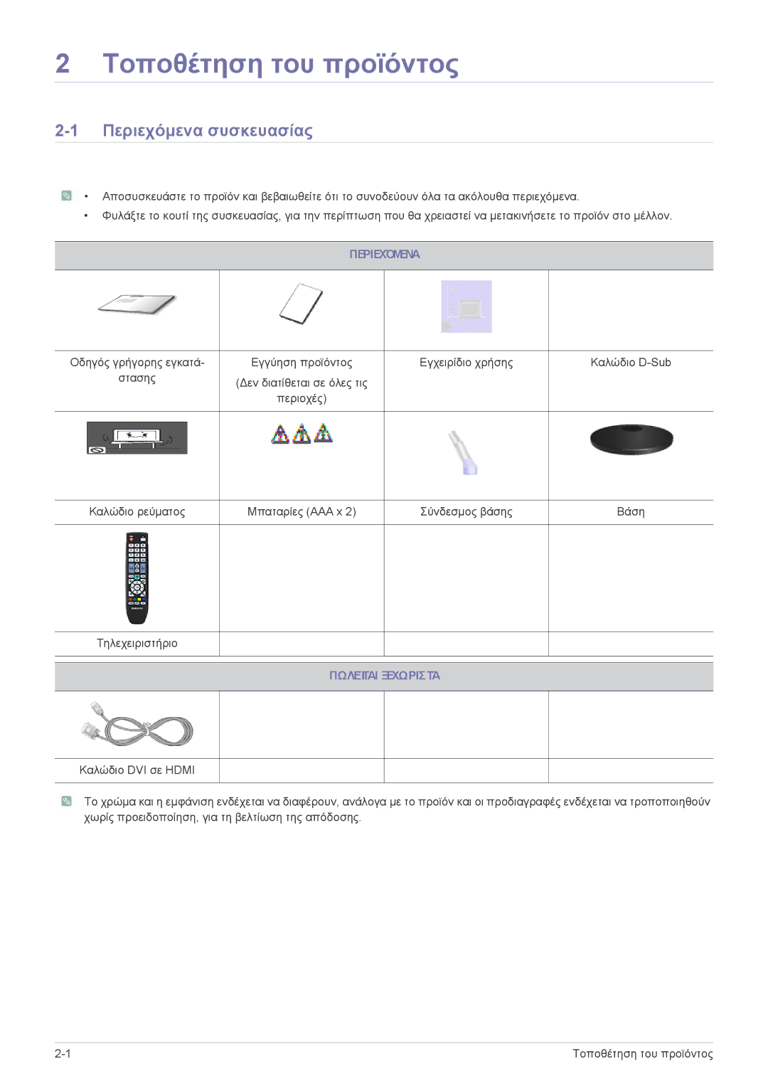 Samsung LS24EMLKF/EN manual Περιεχόμενα συσκευασίας, Πωλείται Ξεχωριστά 