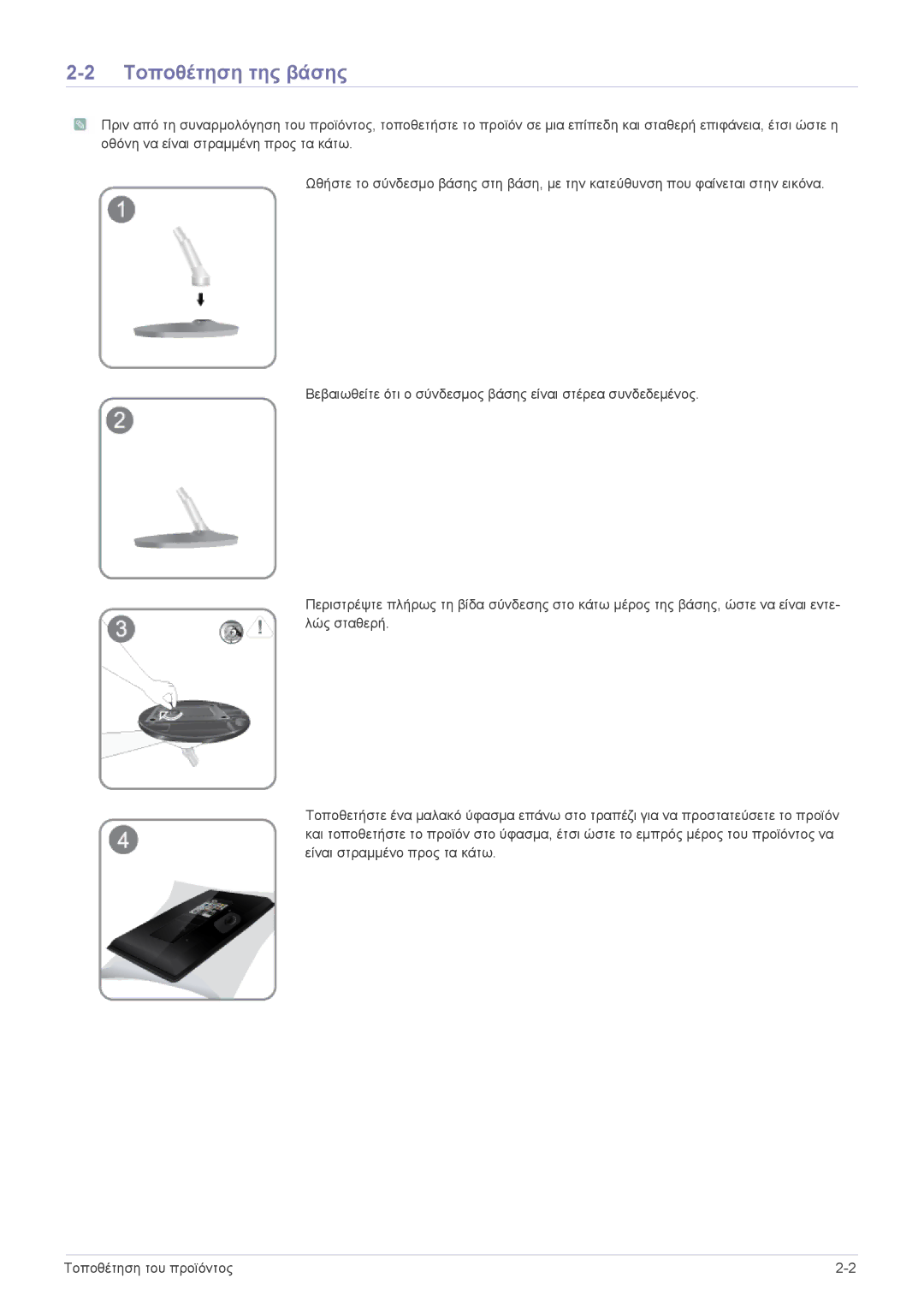 Samsung LS24EMLKF/EN manual Τοποθέτηση της βάσης 