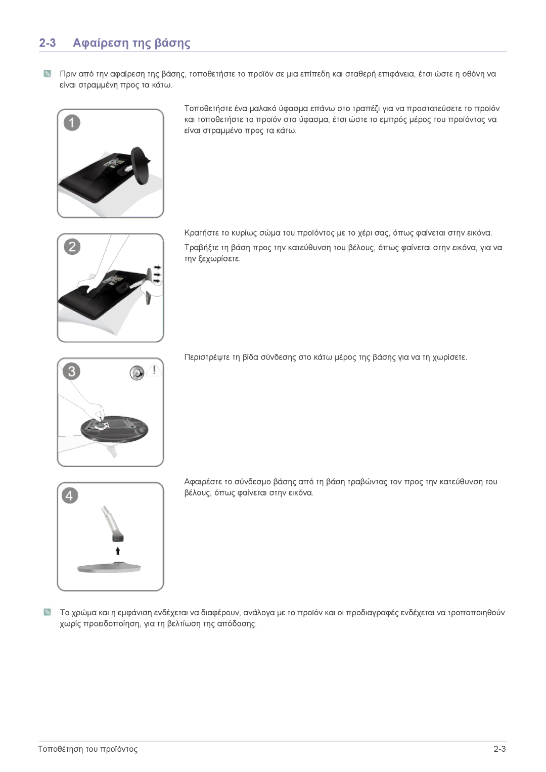 Samsung LS24EMLKF/EN manual Αφαίρεση της βάσης 