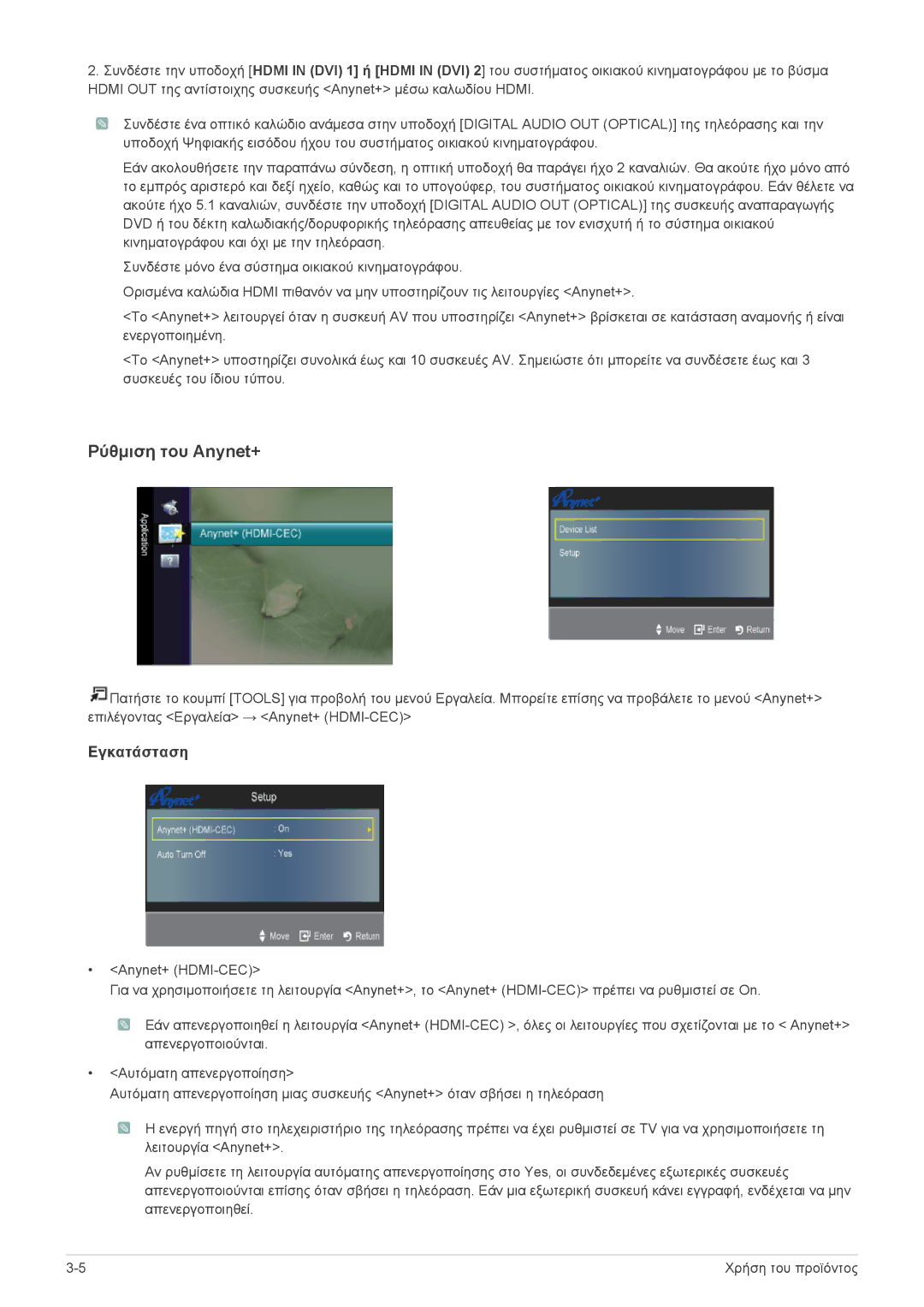 Samsung LS24EMLKF/EN manual Ρύθμιση του Anynet+ 