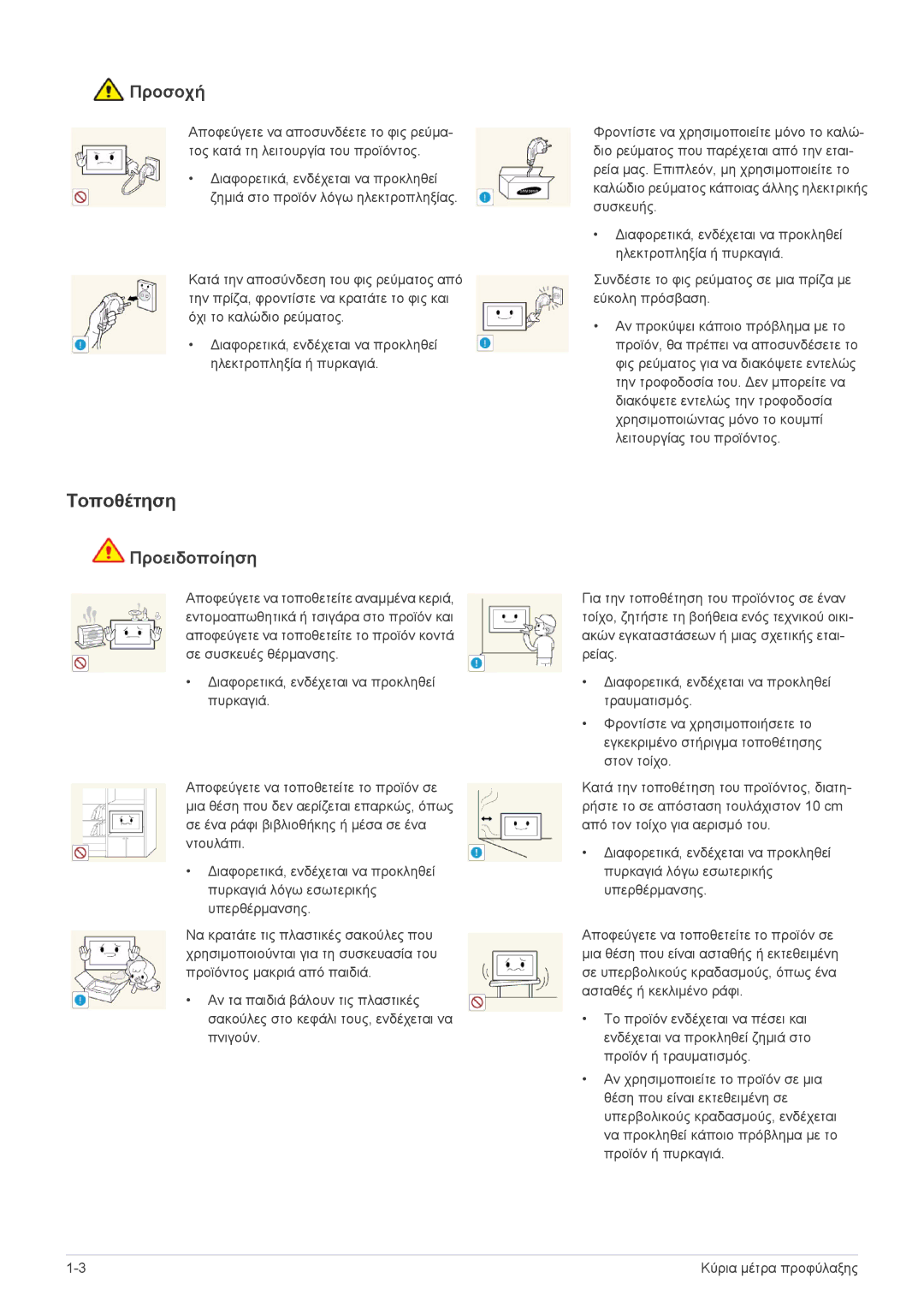 Samsung LS24EMLKF/EN manual Τοποθέτηση, Προσοχή 