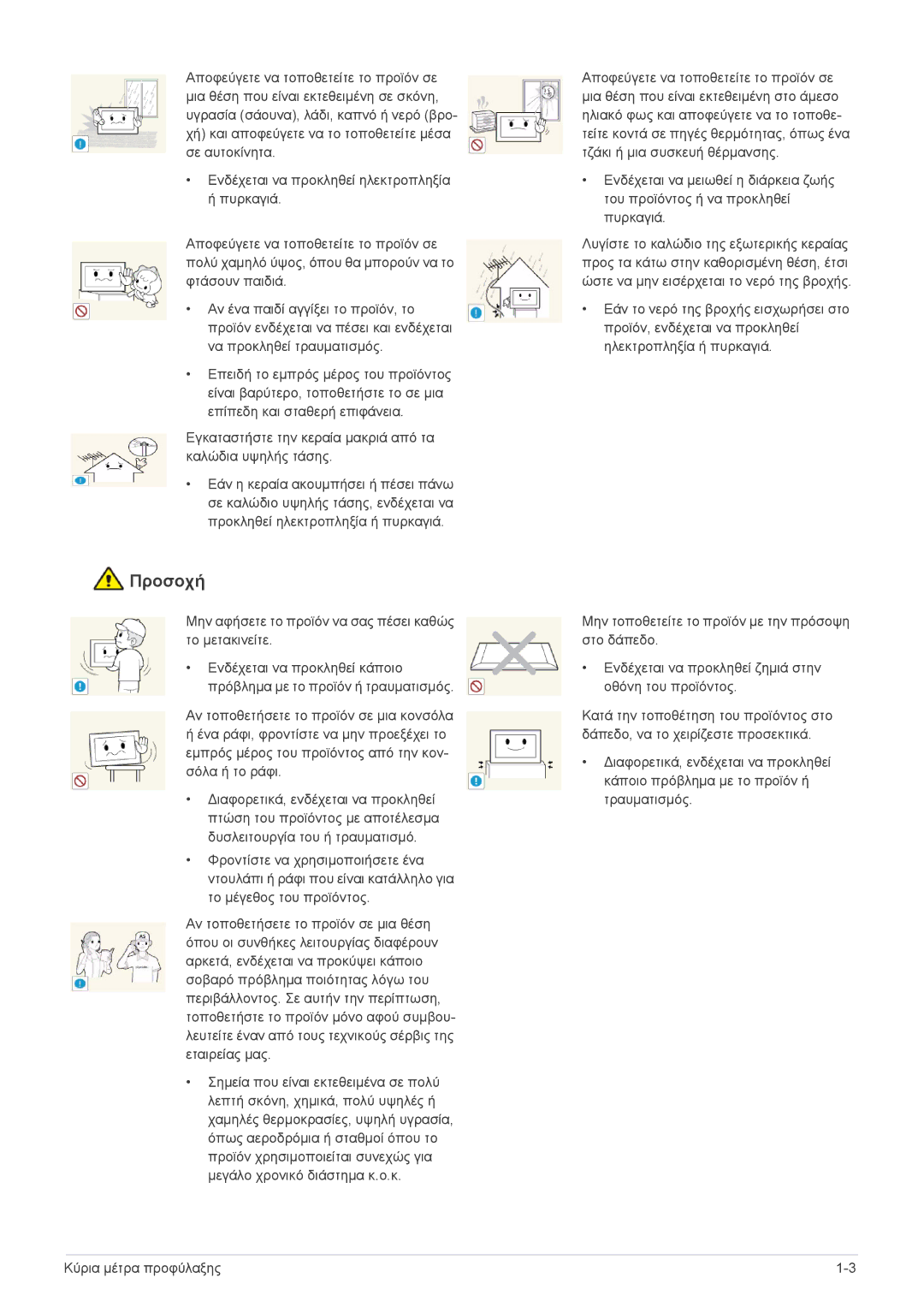 Samsung LS24EMLKF/EN manual Προσοχή 