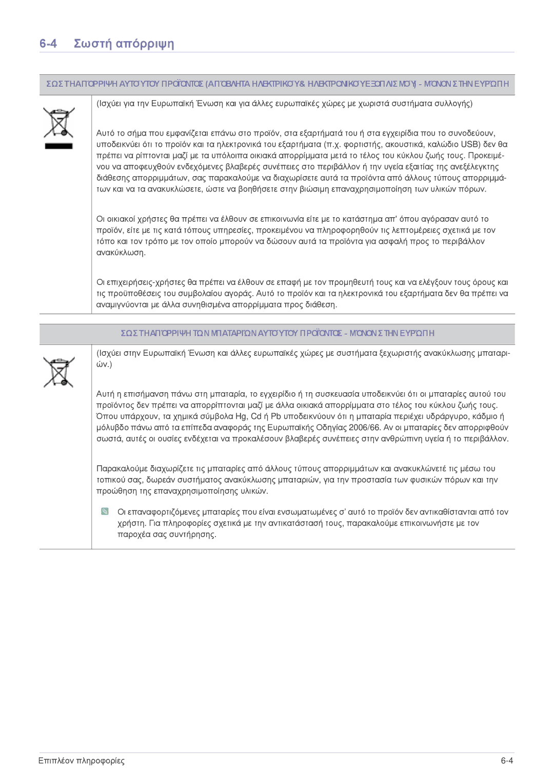 Samsung LS24EMLKF/EN manual Σωστή απόρριψη, Σωστήαπόρριψη Τωνμπαταριώναυτούτου Προϊόντοσ Μόνονστηνευρώπη 