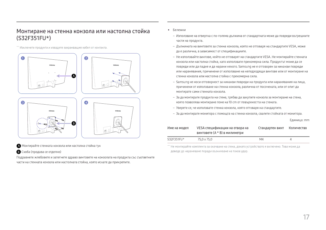 Samsung LS32F351FUUXEN, LS24F350FHUXEN Монтиране на стенна конзола или настолна стойка S32F351FU, S32F351FU 75,0 x 75,0 