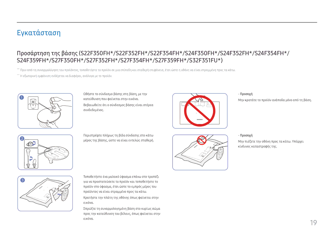 Samsung LS22F350FHUXEN, LS24F356FHUXEN, LS24F350FHUXEN Εγκατάσταση, Προσοχή, Μην κρατάτε το προϊόν ανάποδα μόνο από τη βάση 