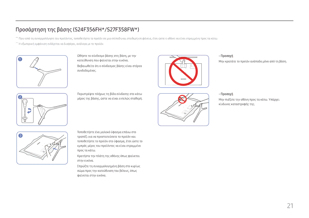 Samsung LS24F350FHUXEN, LS24F356FHUXEN, LS24F352FHUXEN, LS27F350FHUXEN Προσάρτηση της βάσης S24F356FH*/S27F358FW, Προσοχή 