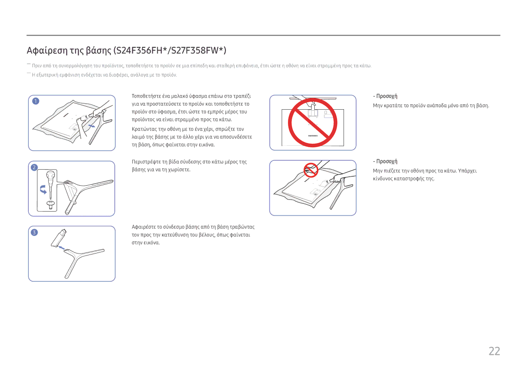 Samsung LS24F352FHUXEN, LS24F356FHUXEN, LS24F350FHUXEN, LS27F350FHUXEN manual Αφαίρεση της βάσης S24F356FH*/S27F358FW 