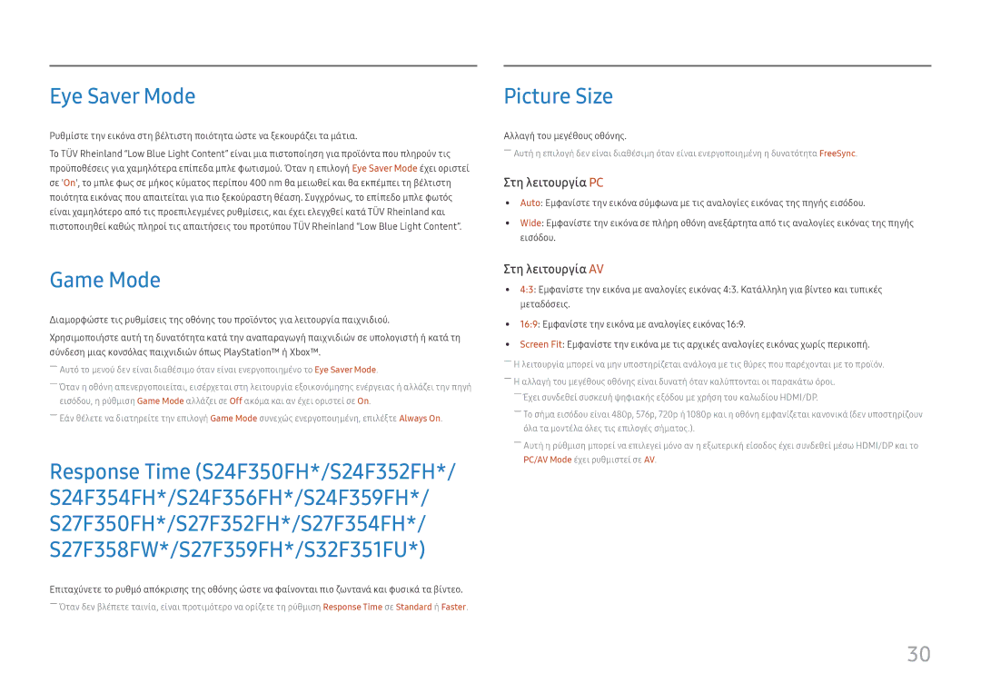 Samsung LS24F356FHUXEN, LS24F350FHUXEN, LS24F352FHUXEN Eye Saver Mode, Game Mode, Picture Size, Αλλαγή του μεγέθους οθόνης 