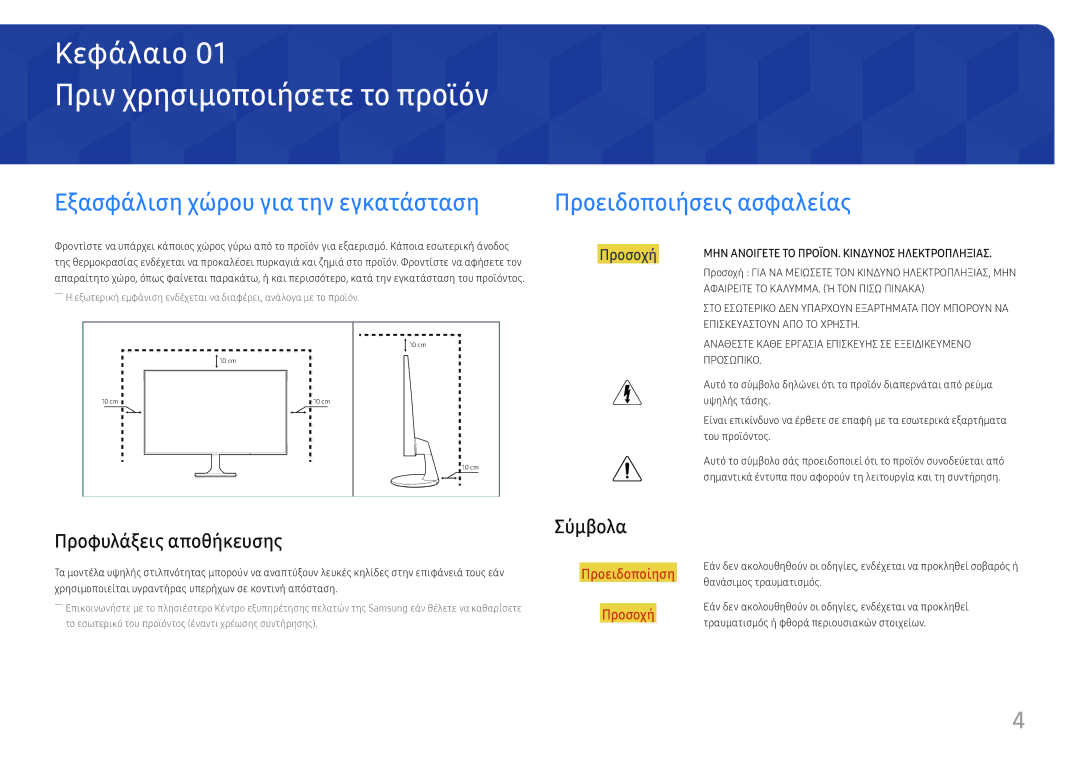 Samsung LS22F350FHUXEN Πριν χρησιμοποιήσετε το προϊόν, Εξασφάλιση χώρου για την εγκατάσταση, Προειδοποιήσεις ασφαλείας 