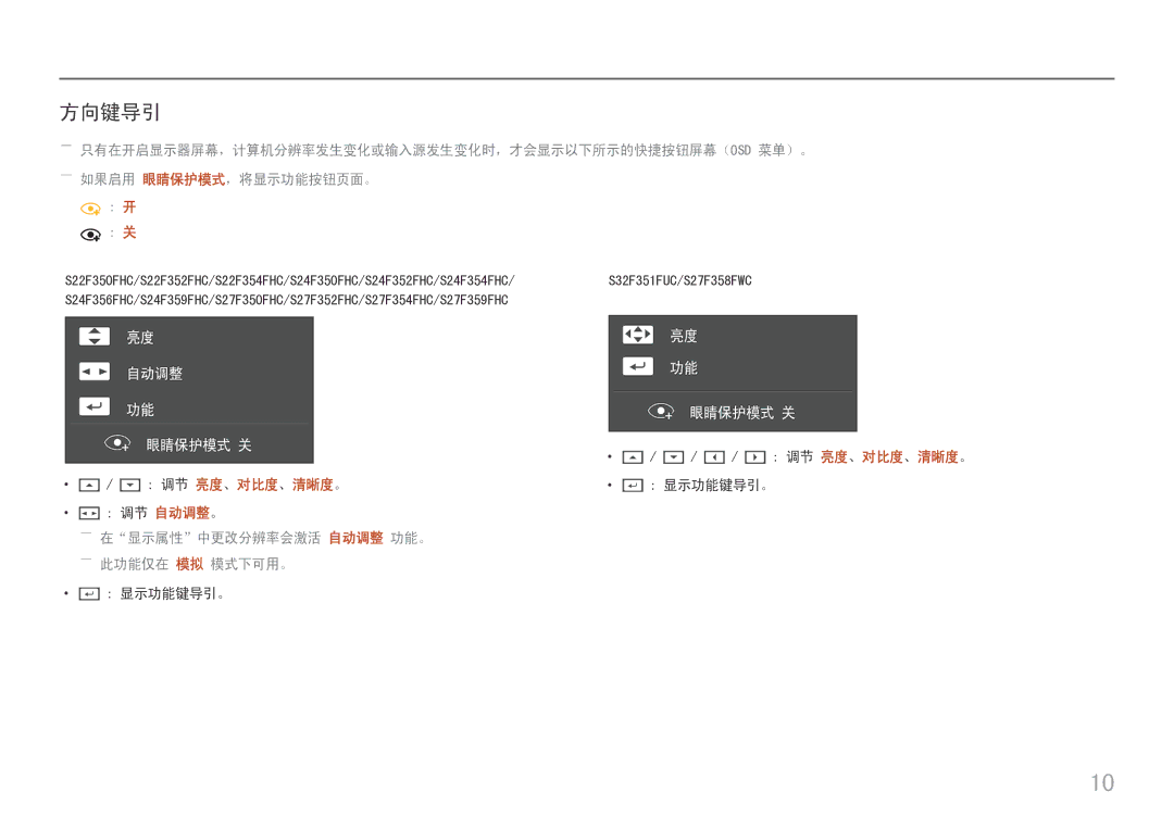 Samsung LS32F351FUUXEN, LS24F356FHUXEN, LS24F350FHUXEN manual 方向键导引, ·· 调节 自动调整。 ――在显示属性中更改分辨率会激活 自动调整 功能。 ――此功能仅在 模拟 模式下可用。 