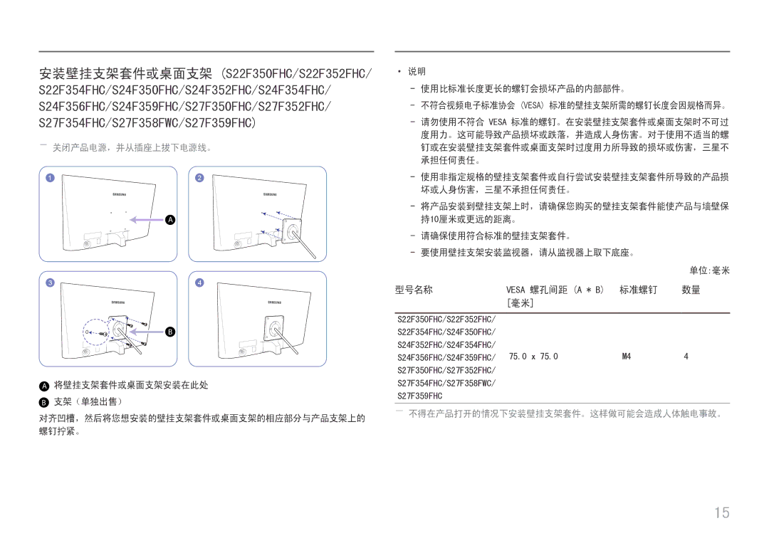 Samsung LS22F350FHUXEN, LS24F356FHUXEN manual 型号名称, 标准螺钉, ――关闭产品电源，并从插座上拔下电源线。, ――不得在产品打开的情况下安装壁挂支架套件。这样做可能会造成人体触电事故。 