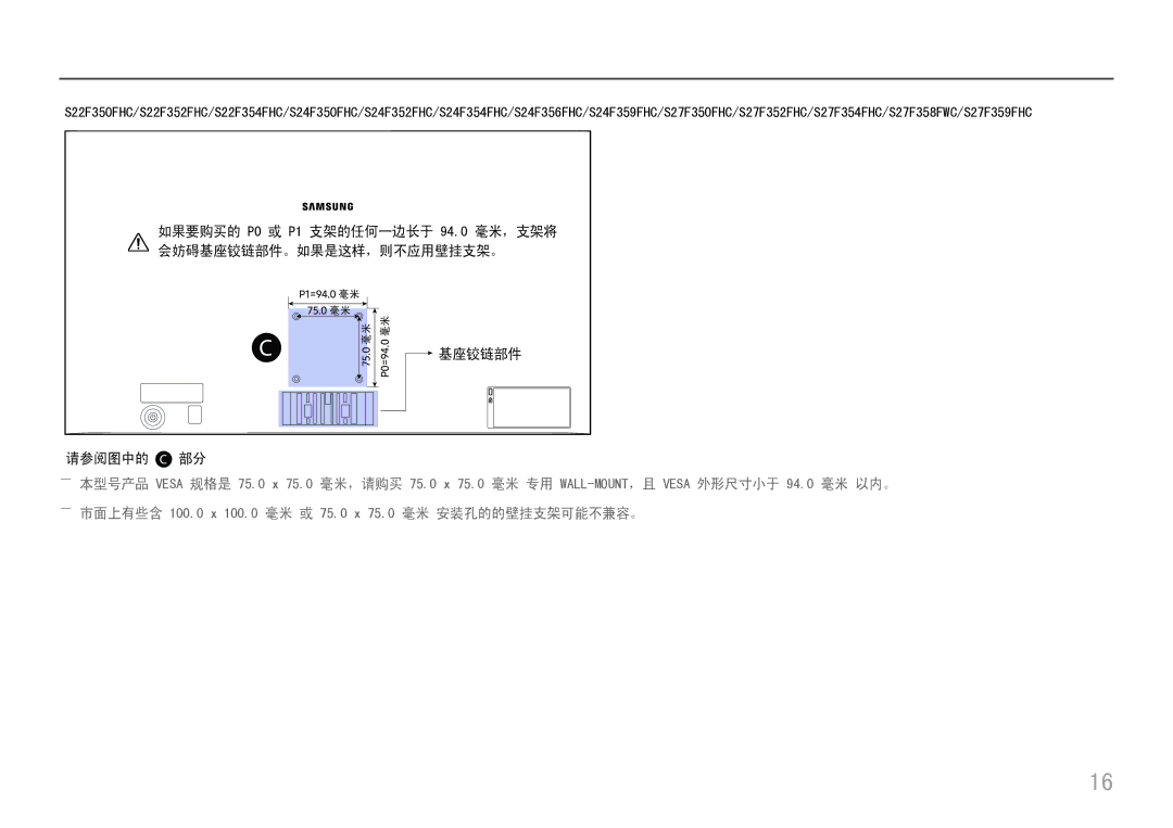 Samsung LS32F351FUUXEN, LS24F356FHUXEN, LS24F350FHUXEN manual ――市面上有些含 100.0 x 100.0 毫米 或 75.0 x 75.0 毫米 安装孔的的壁挂支架可能不兼容。 