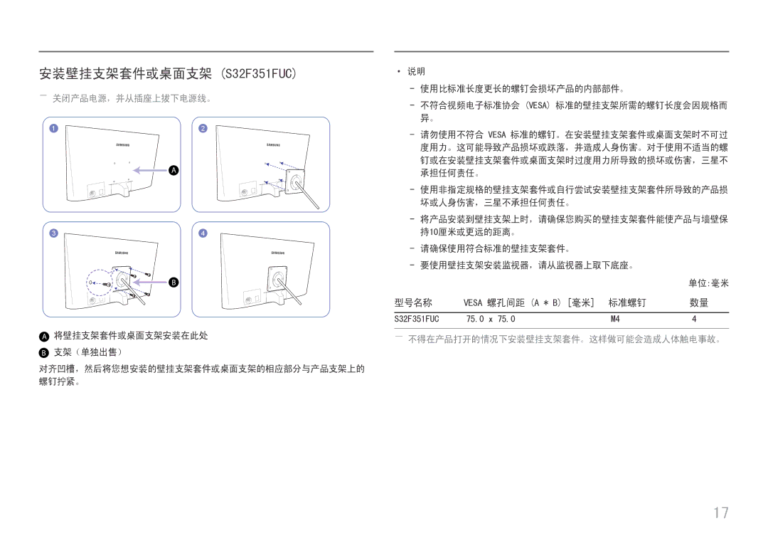 Samsung LS27F358FWUXEN, LS24F356FHUXEN, LS24F350FHUXEN, LS27F350FHUXEN, LS22F350FHUXEN manual 安装壁挂支架套件或桌面支架 S32F351FUC 