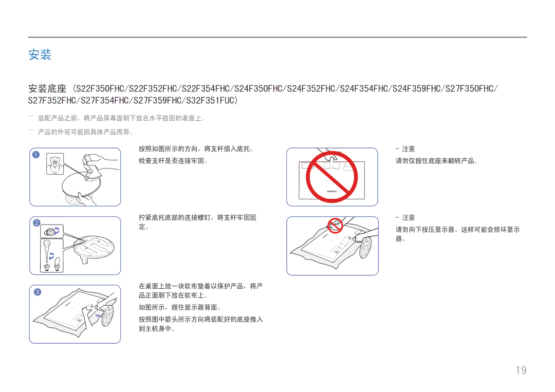 Samsung LS24F350FHUXEN, LS24F356FHUXEN, LS27F350FHUXEN, LS22F350FHUXEN manual ――装配产品之前，将产品屏幕面朝下放在水平稳固的表面上。 ――产品的外观可能因具体产品而异。 