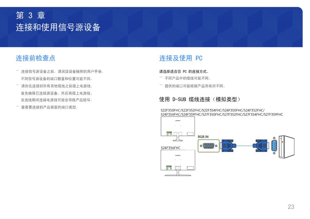 Samsung LS27F358FWUXEN, LS24F356FHUXEN, LS24F350FHUXEN, LS27F350FHUXEN manual 连接和使用信号源设备, 连接前检查点, 连接及使用 Pc, 使用 D-Sub缆线连接（模拟类型） 