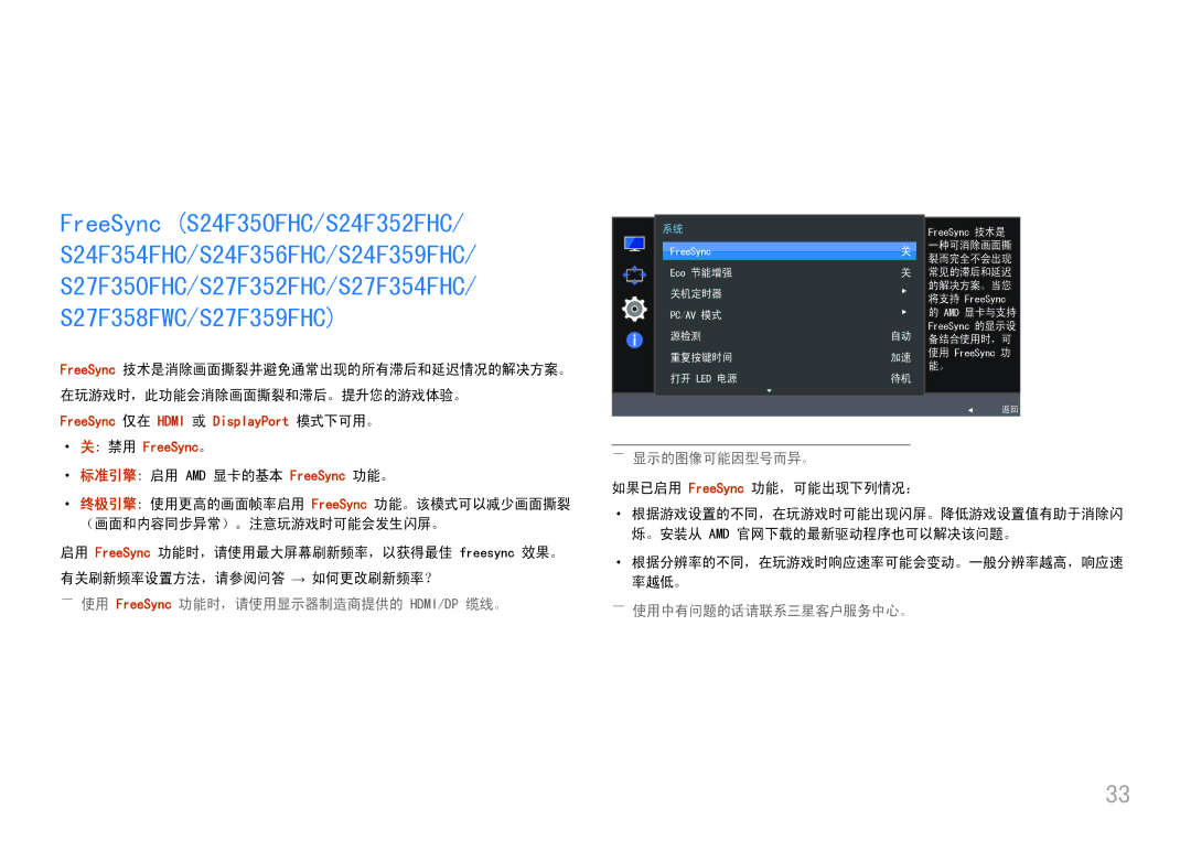Samsung LS22F350FHUXEN, LS24F356FHUXEN, LS24F350FHUXEN 设置和重置, ――使用 FreeSync 功能时，请使用显示器制造商提供的 HDMI/DP 缆线。 ――显示的图像可能因型号而异。 