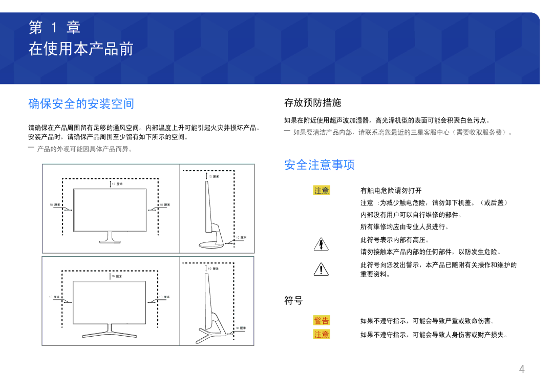 Samsung LS32F351FUUXEN, LS24F356FHUXEN, LS24F350FHUXEN, LS27F350FHUXEN manual 在使用本产品前, 确保安全的安装空间, 安全注意事项, 存放预防措施, 注意 有触电危险请勿打开 