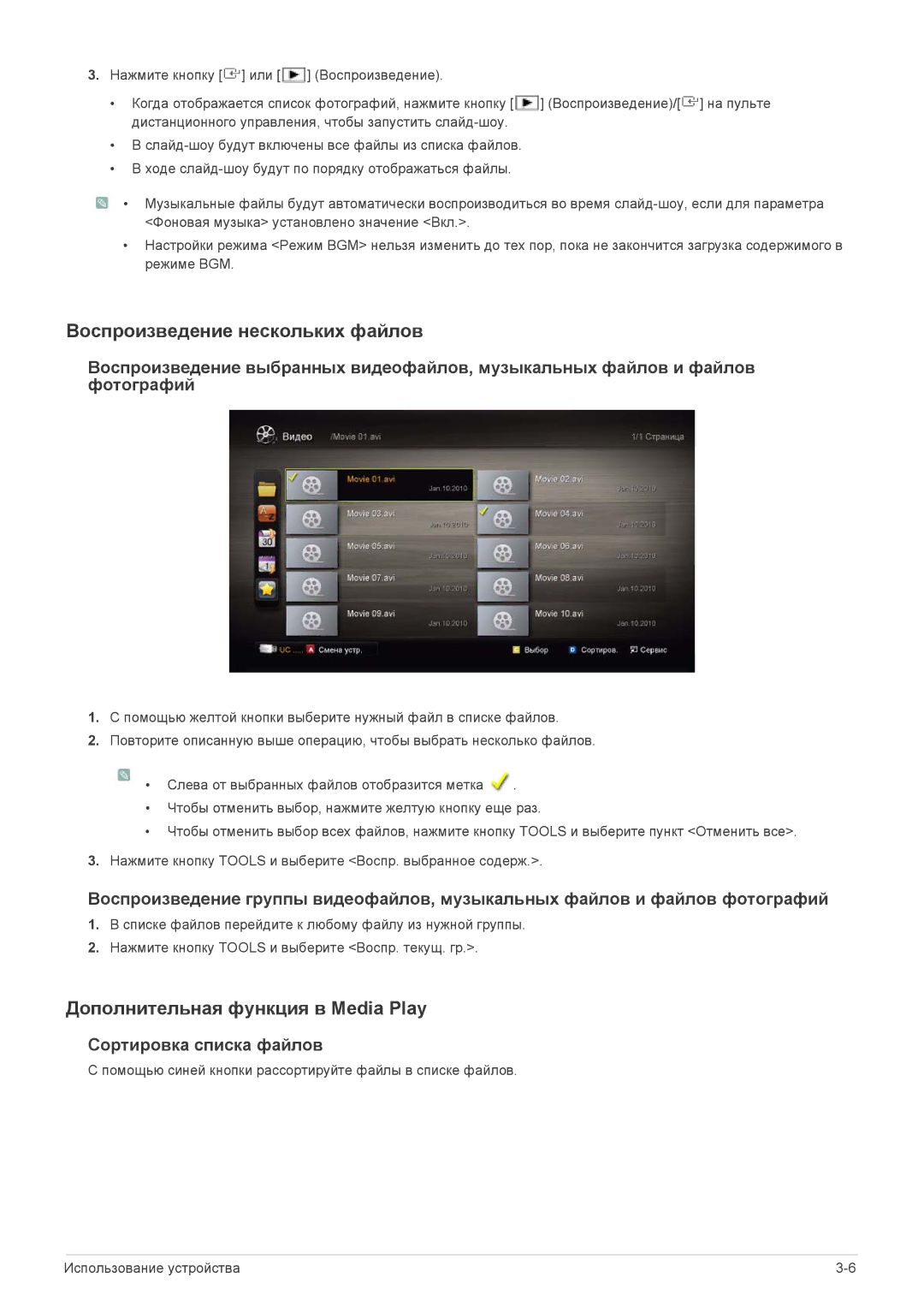 Samsung LS24F9DSM/EN Воспроизведение нескольких файлов, Дополнительная функция в Media Play, Сортировка списка файлов 