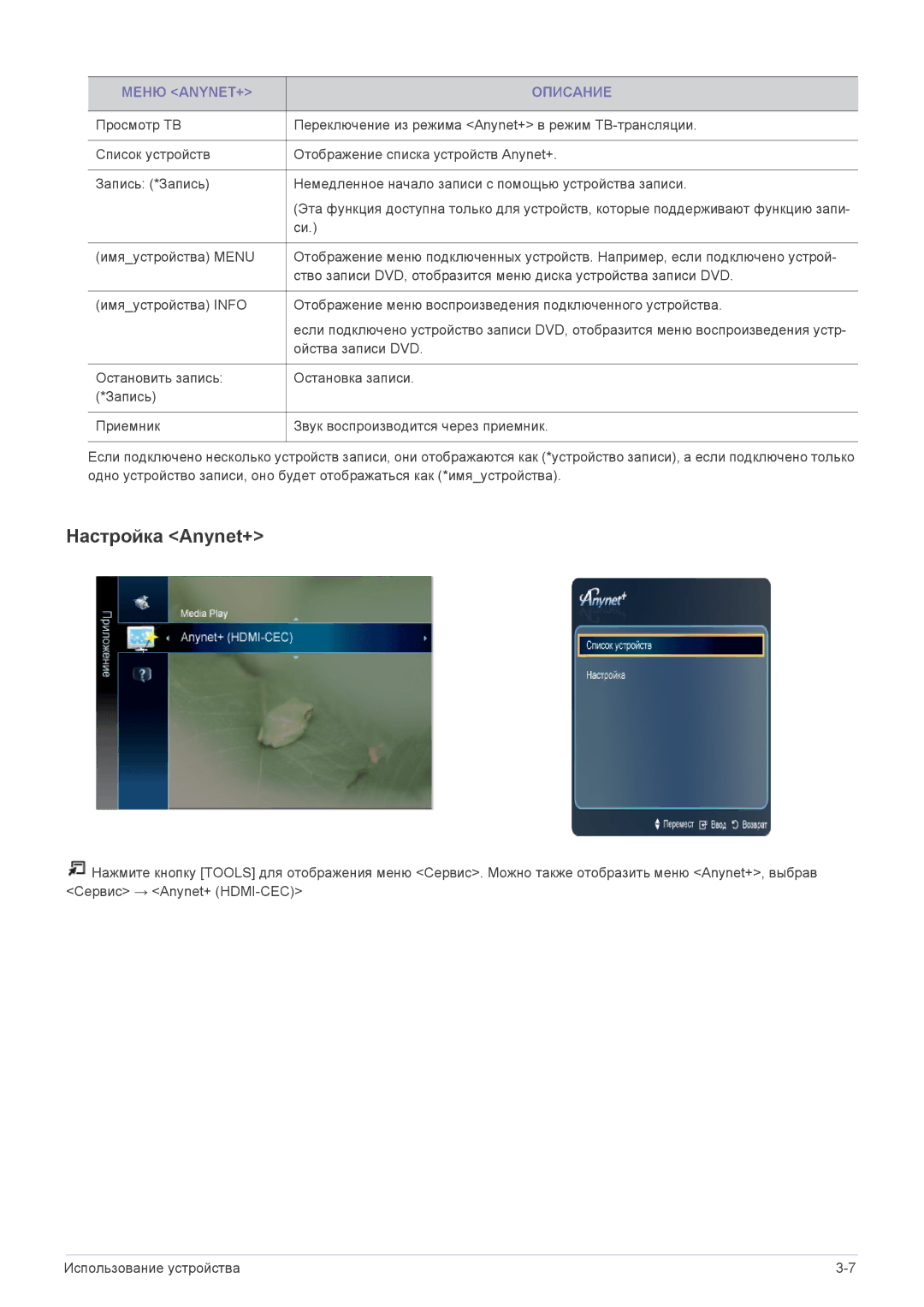 Samsung LS24F9DSM/EN manual Настройка Anynet+, Меню ANYNET+ Описание 