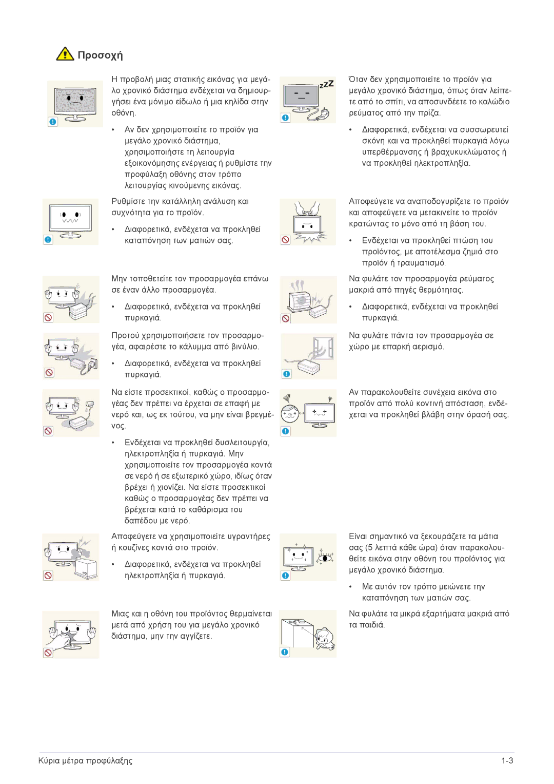 Samsung LS24F9DSM/EN manual Προσοχή 