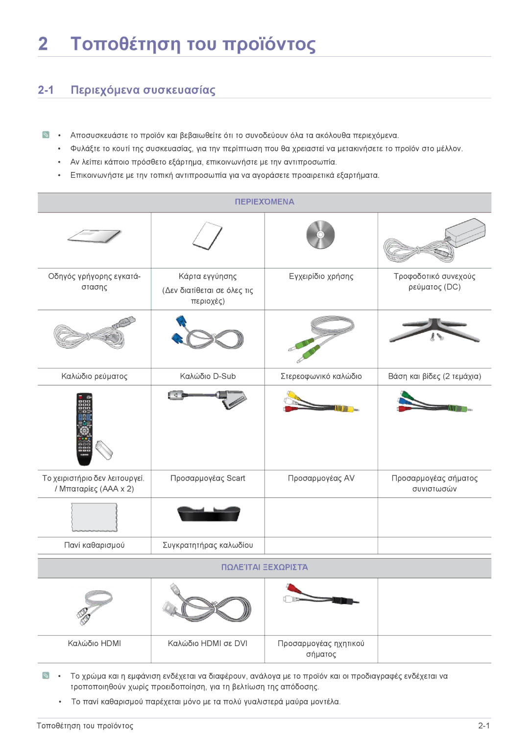 Samsung LS24F9DSM/EN manual Περιεχόμενα συσκευασίας, Πωλείται Ξεχωριστά 