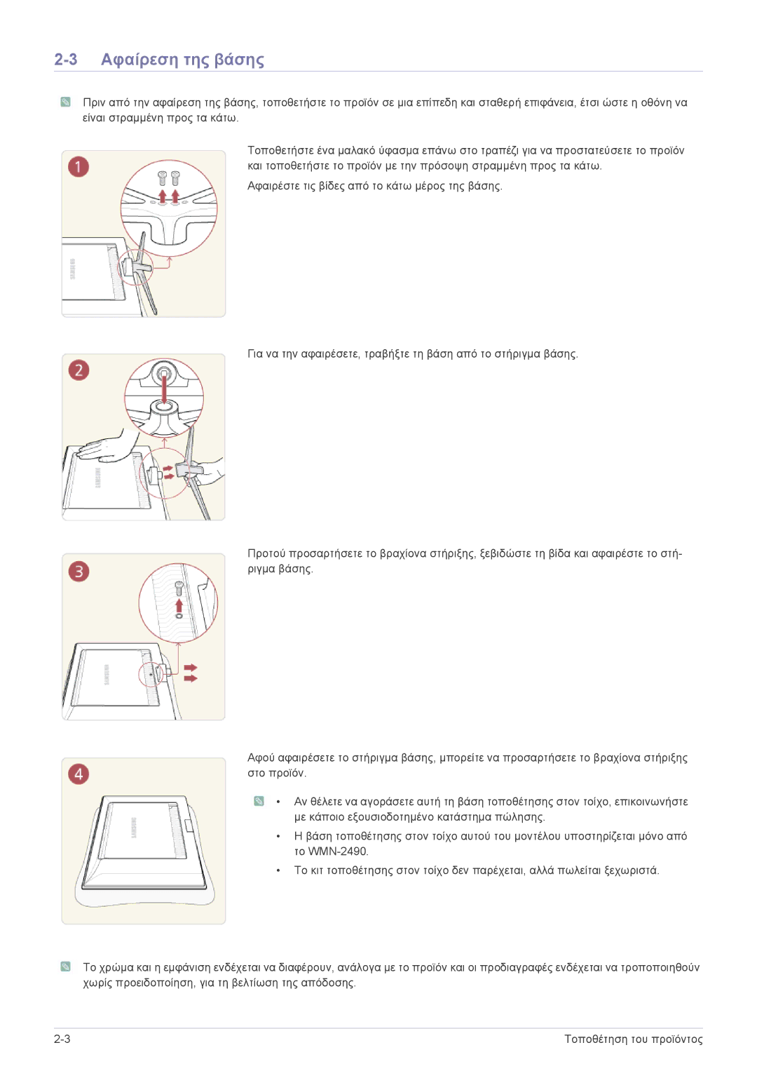 Samsung LS24F9DSM/EN manual Αφαίρεση της βάσης 