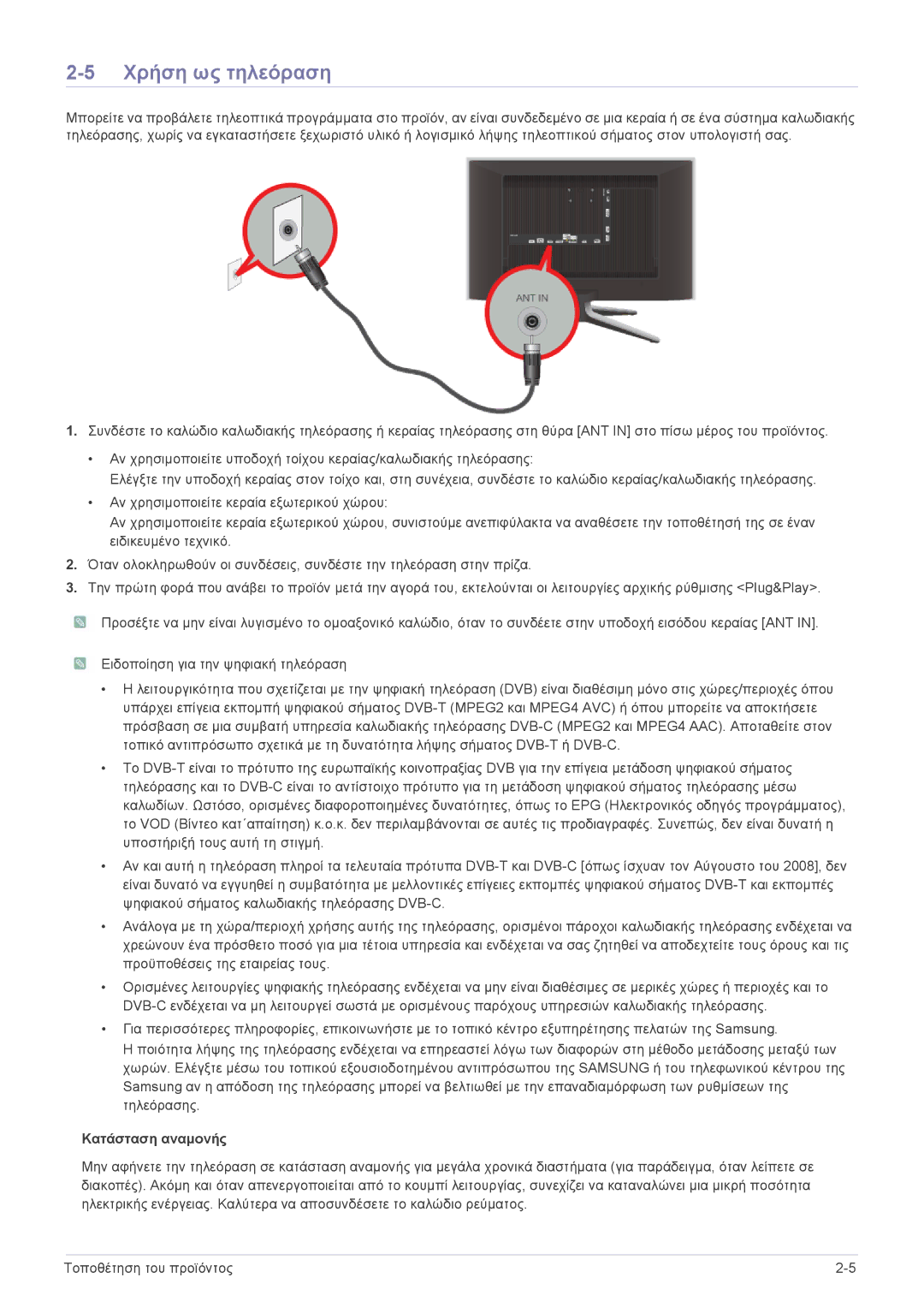 Samsung LS24F9DSM/EN manual Χρήση ως τηλεόραση, Κατάσταση αναμονής 