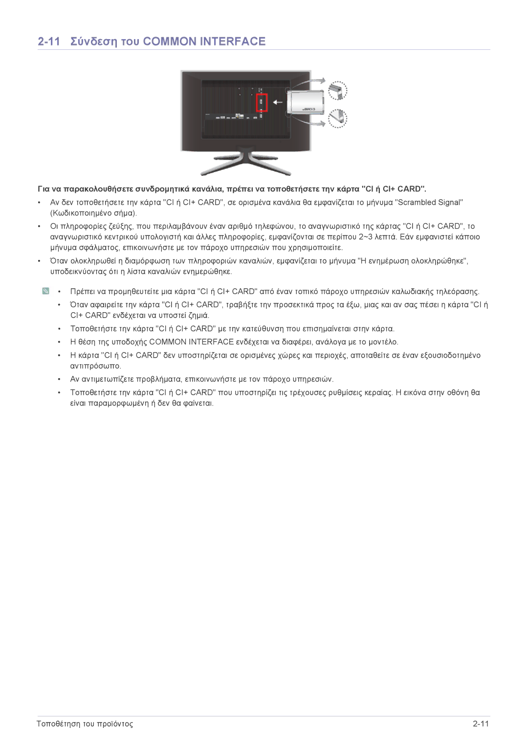 Samsung LS24F9DSM/EN manual 11 Σύνδεση του Common Interface 