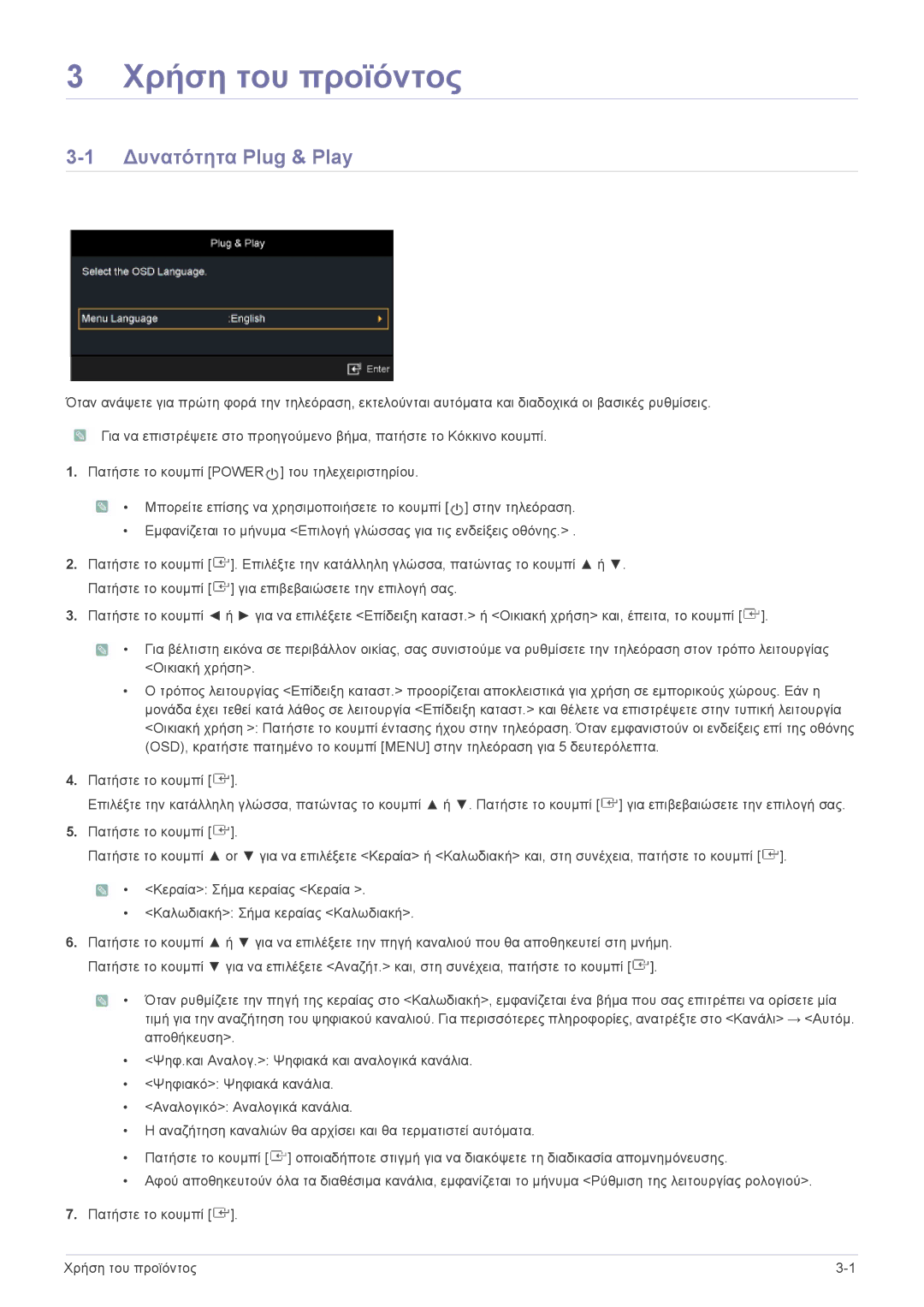 Samsung LS24F9DSM/EN manual Χρήση του προϊόντος, Δυνατότητα Plug & Play 