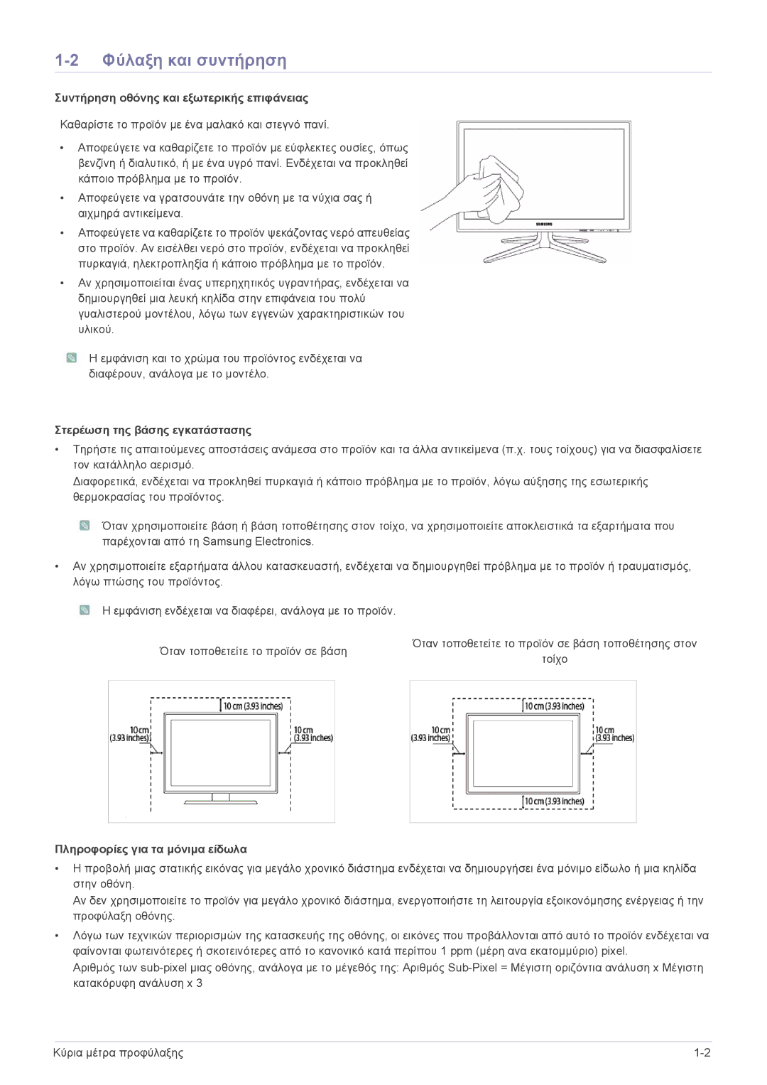 Samsung LS24F9DSM/EN manual Φύλαξη και συντήρηση, Συντήρηση οθόνης και εξωτερικής επιφάνειας 