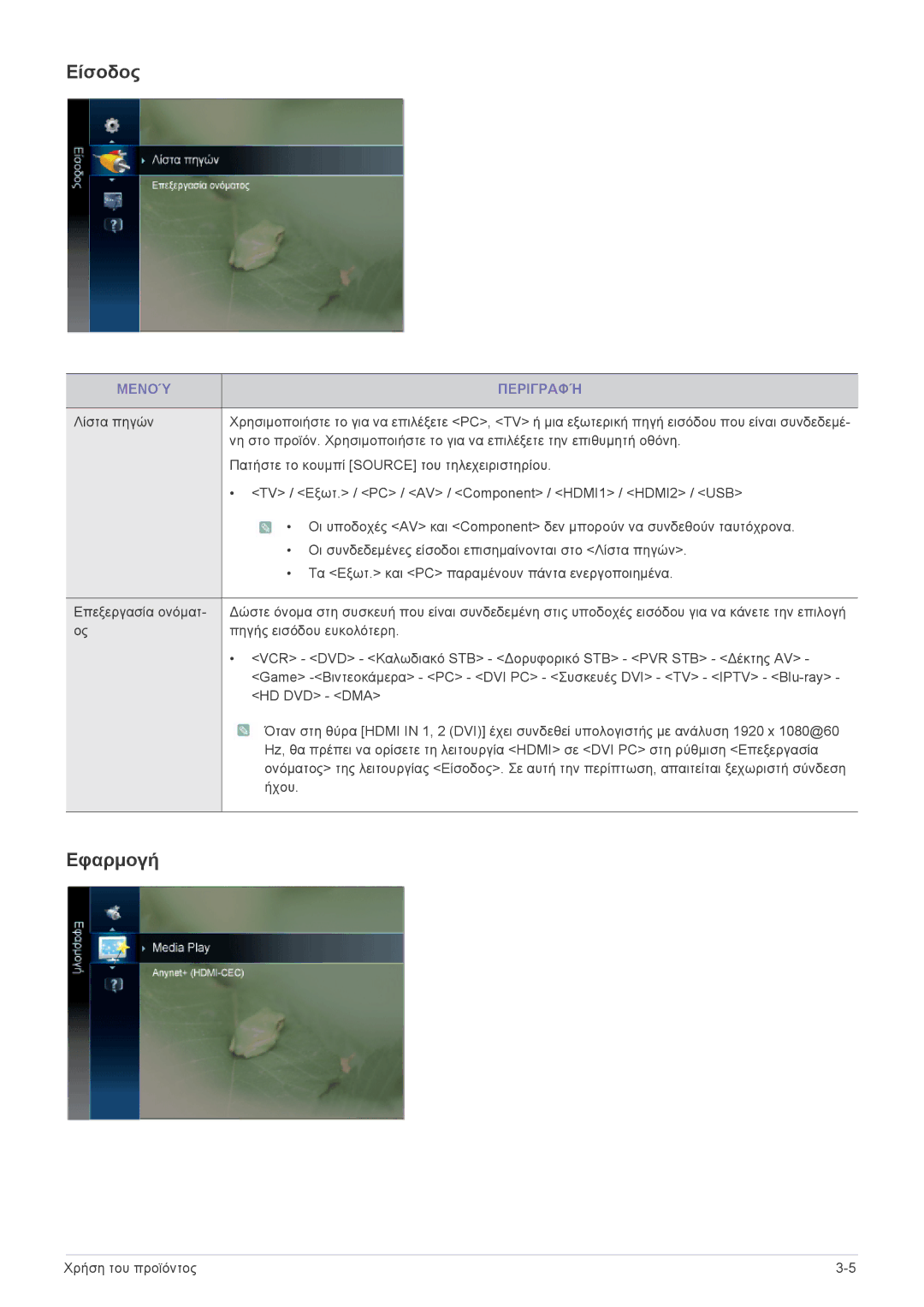 Samsung LS24F9DSM/EN manual Είσοδος, Εφαρμογή 