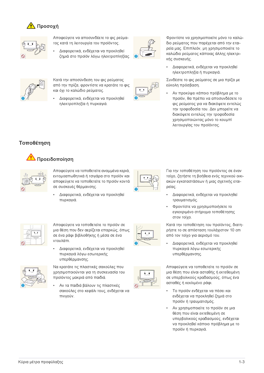 Samsung LS24F9DSM/EN manual Τοποθέτηση, Προσοχή 